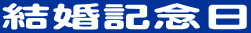 結婚記念日